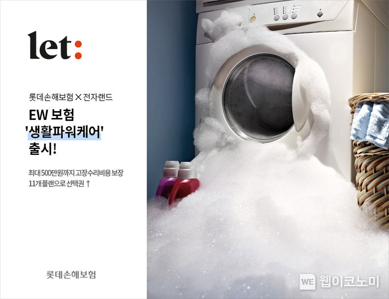 롯데손해보험-전자랜드, 보증기간연장(EW) 보험 ‘생활파워케어’ 출시 2022.08.11 (출처:롯데손해보험)