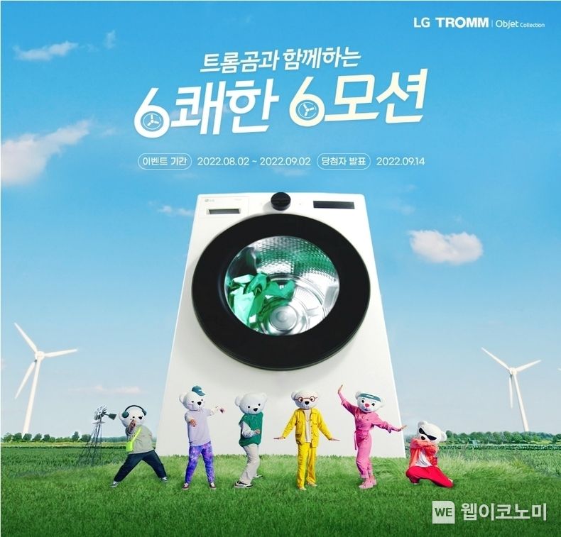 LG전자가 지난 2일 공개한 ‘트롬곰과 함께하는 6쾌한 6모션' 광고 영상이 10일 만에 조회수 500만을 돌파했다. 광고 속 트롬곰들이 6모션의 건조 원리와 이를 통해 옷감 수축과 자극을 줄인다는 내용을 소개하고 있다. 2022.08.12 (출처:LG전자)