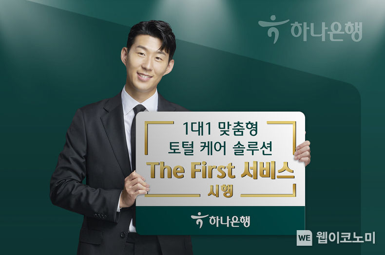 하나은행, 1대1 맞춤형 토털 케어 솔루션 『The First 서비스』 시행 2022.08.12 (출처:하나은행)