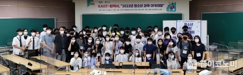 KAIST-평택시 2022 여름 청소년 과학아카데미 참가자 단체 사진 2022.08.12 (출처:KAIST)