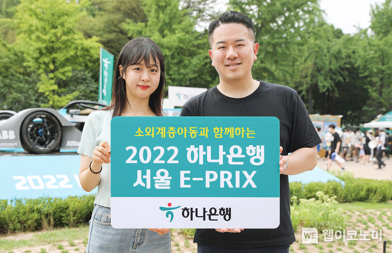 하나은행, 친환경 글로벌 전기차 경주대회 『2022 하나은행 서울 E-PRIX』에 소외계층 아동 초청 2022.08.15 (출처: 하나은행)