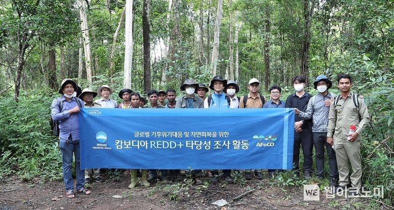 우리금융그룹은 캄보디아 크라티에주(Kratie Province) 산림지역에서 레드플러스(REDD+) 사업 타당성 조사를 실시했다. 우리금융그룹 직원과 아시아산림협력기구 및 캄보디아 산림청 직원들이 기념촬영을 하고 있다. 2022.08.16 (출처:우리금융그룹)