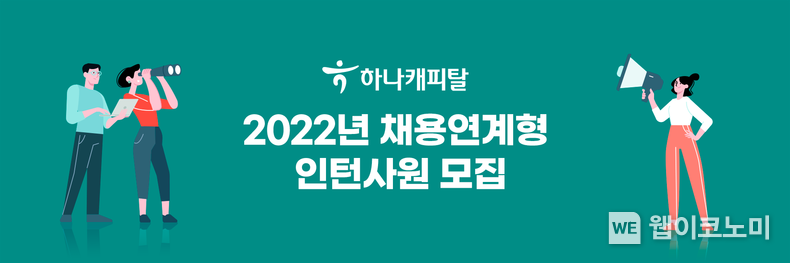 하나캐피탈, 2022년 채용연계형 인턴사원 모집 2022.08.17 (출처:하나캐피탈)
