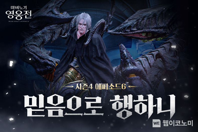 마비노기 영웅전 시즌4 에피소드6 믿음으로 행하니 업데이트 2022.08.18 (출처:넥슨)