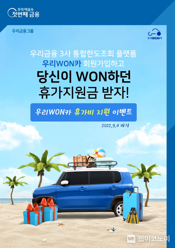 우리금융, 우리WON카 휴가비 지원 이벤트 실시 2022.08.18 (출처:우리금융그룹)