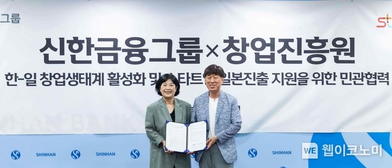신한금융그룹(회장 조용병)은 18일 서울 중구 신한금융 본사에서 중소벤처기업부 산하 창업진흥원(원장 김용문)과 국내 스타트업의 일본 진출을 지원하기 위한 업무협약을 체결했다고 19일 밝혔다. 이날 행사에 참석한 김용문 창업진흥원 원장(사진 오른쪽), 김명희 신한금융그룹 CDO가 기념촬영을 하고 있다. 2022.08.19 (출처:신한금융그룹)