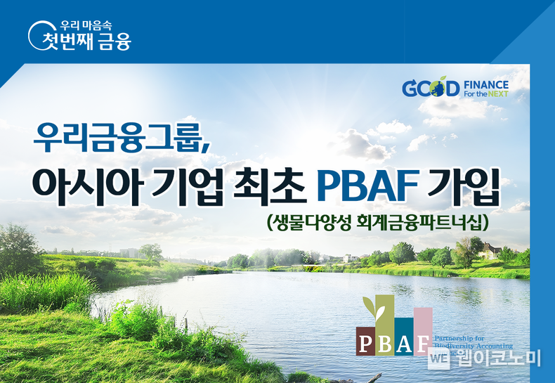 우리금융, 글로벌 생물다양성 이니셔티브 PBAF 아시아 최초 가입 2022.08.22 (출처:우리금융그룹)