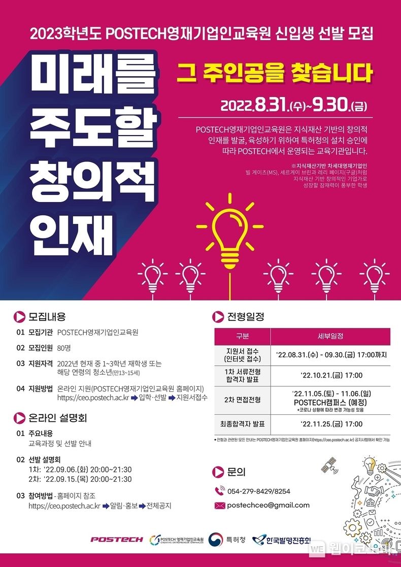POSTECH 영재기업인교육원 신입생 선발 포스터 2022.08.22 (출처:POSTECH)
