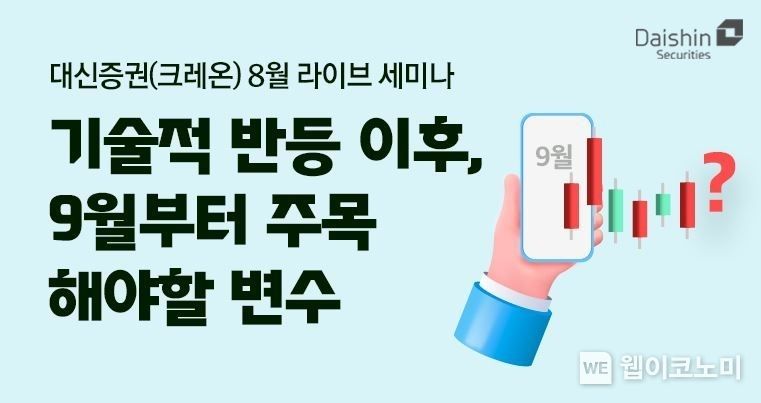 대신證, 반등 이후 주목해야 할 변수 라이브 세미나 사진 2022.08.23 (출처:대신증권)