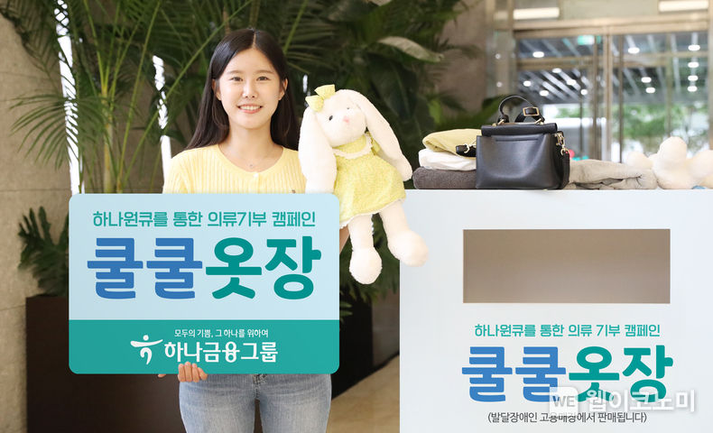 하나금융그룹, 의류 기부 캠페인 「쿨쿨옷장」 실시 2022.08.23 (출처:하나은행)