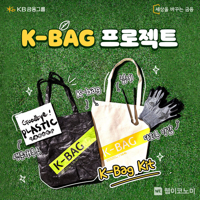 KB금융이 제작한 K-Bag Kit 2022.08.24 (출처:KB금융그룹)