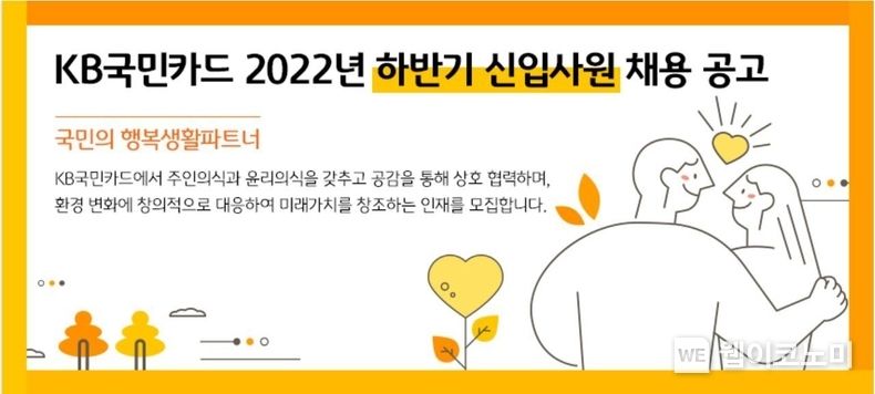 KB국민카드, 2022년 하반기 신입사원 수시 채용 2022.08.24 (출처:KB국민카드)