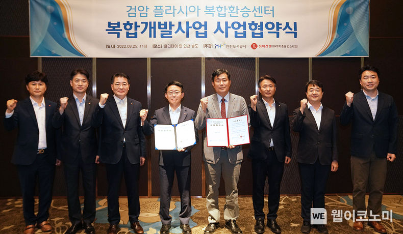 롯데건설 하석주 대표이사(왼쪽 네 번째)와 인천도시공사 이승우 사장(오른쪽 네 번째)을 비롯한 관계자들이 협약 체결 후 기념사진을 촬영하고 있다. 2022.08.25 (출처:롯데건설)