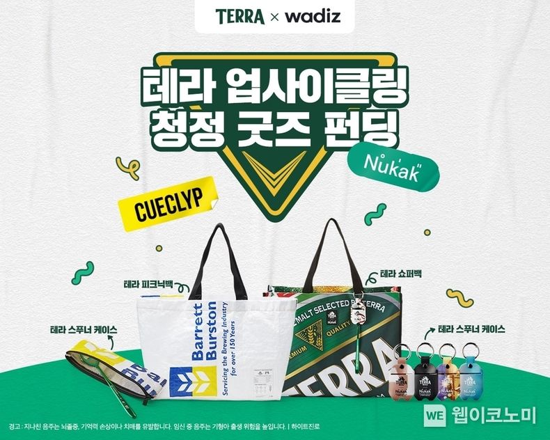 하이트진로, 테라X와디즈 친환경 기획전 오픈 이미지 2022.08.26 (출처:하이트진로)