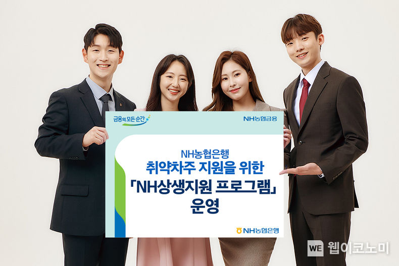 NH농협은행, 취약차주 지원을 위한 「NH상생지원 프로그램」운영 2022.08.26 (출처:NH농협은행)