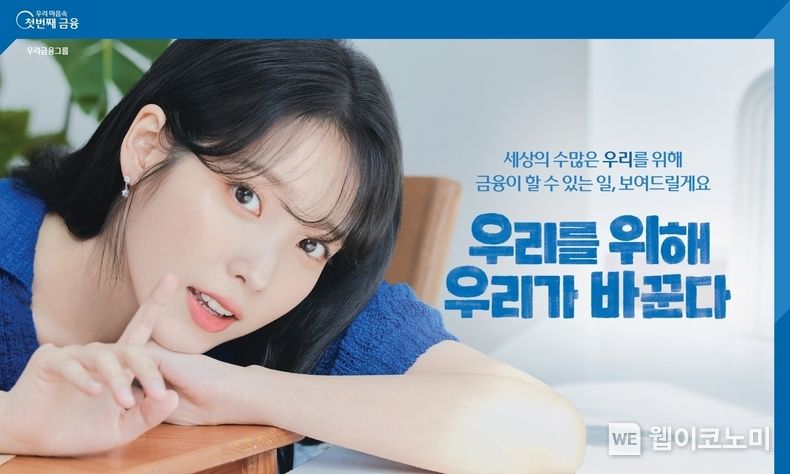 우리금융, 아이유와 함께한 광고 캠페인 조회수 2천만 돌파 2022.08.26 (출처:우리은행)