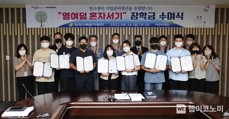 한수원이 26일 자립준비청년의 '열여덟 혼자서기' 장학금 수여식을 개최했다. 2022.08.26 (출처:한국수력원자력)
