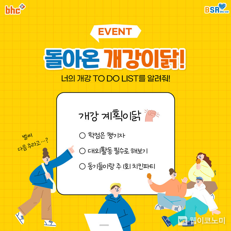 bhc치킨 돌아온 개강이닭 댓글 이벤트 이미지 2022.08.26 (출처:bhc)