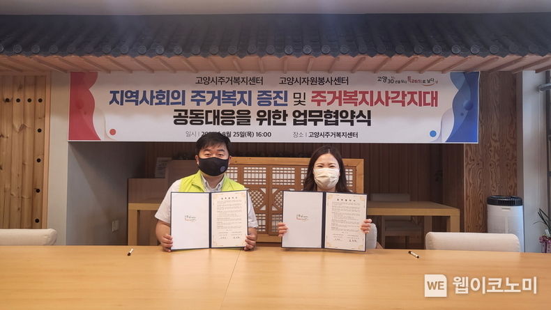 고양특례시, 자원봉사센터와 주거복지 사각지대 공동대응한다