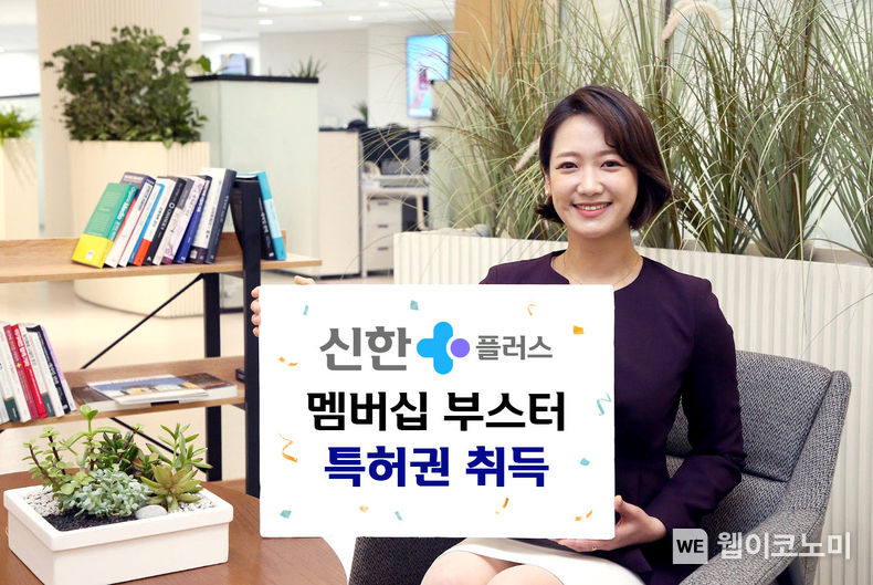 신한금융그룹, 원신한 금융플랫폼 신한플러스 ‘멤버십 부스터’ 특허권 취득 2022.08.29 (출처:신한금융그룹)