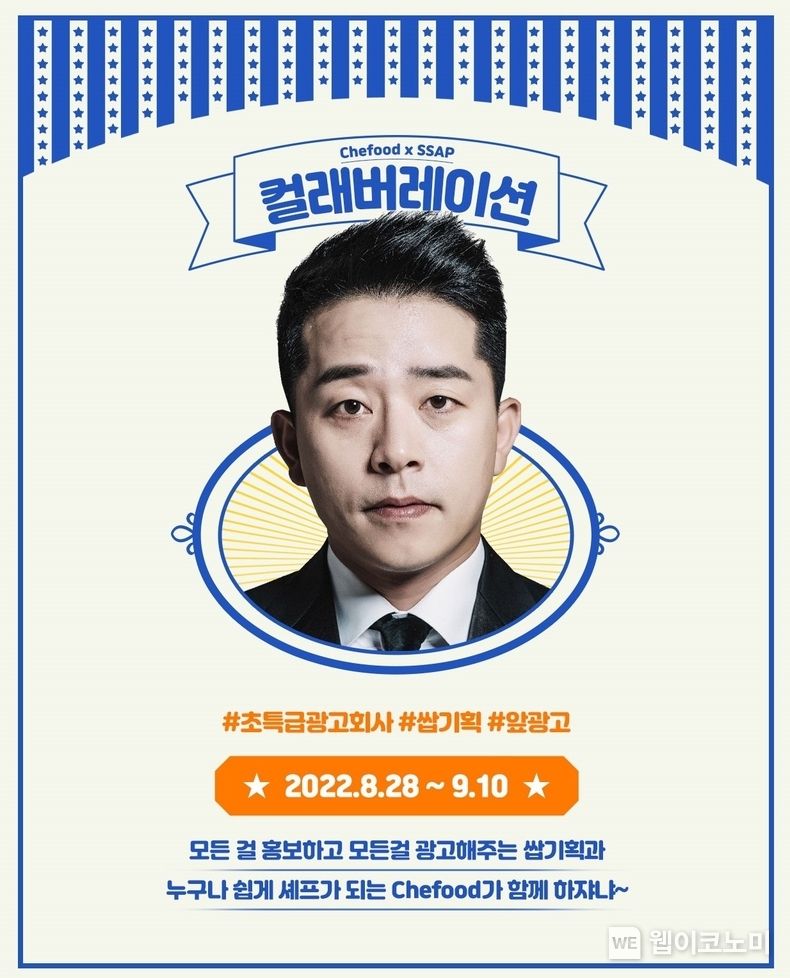 Chefood X 얼간 김준호 쌉기획 롯데 푸드몰 행사 이미지 2022.08.29 (출처:롯데제과)