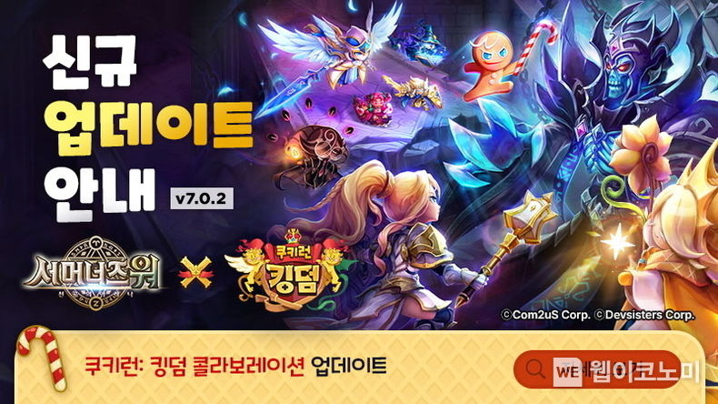 ‘서머너즈 워’ 쿠키런 킹덤 컬래버레이션 업데이트 실시 2022.08.29 (출처:컴투스)