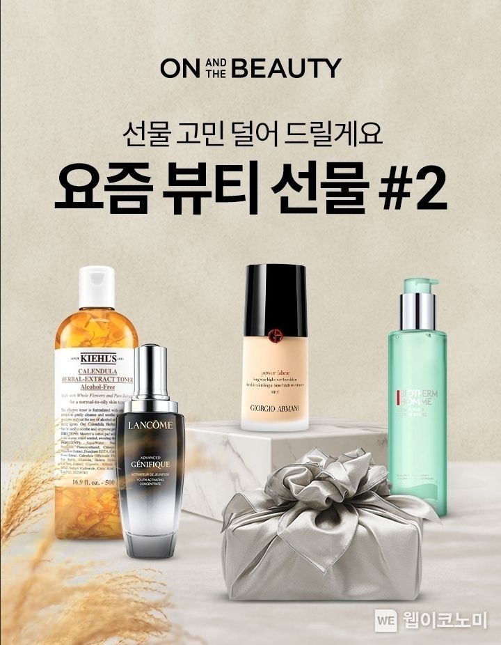 롯데온 온앤더뷰티 요즘 뷰티 선물 2022.08.29 (출처:롯데온)