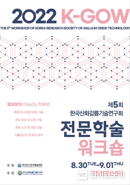 제5회 산화갈륨전문학술워크숍 포스터