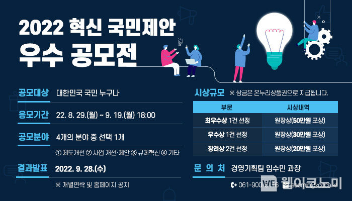 2022 혁신 국민제안 우수 공모전 개최 안내 이미지 2022.08.30 (출처:한국콘텐츠진흥원)