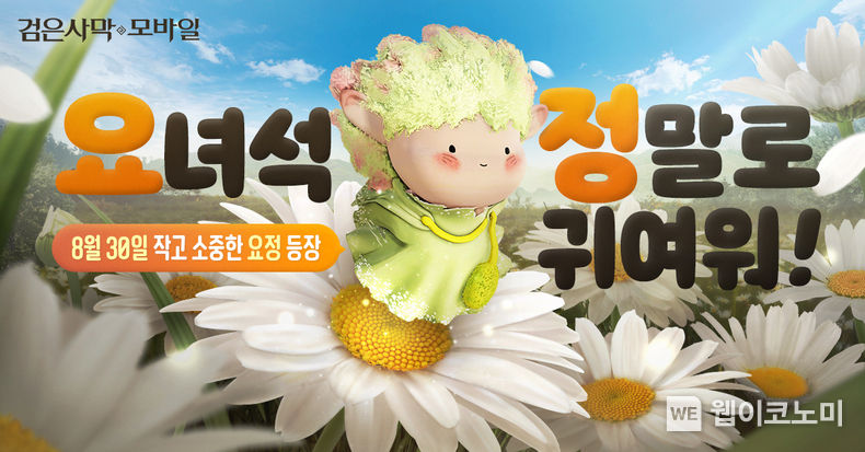 펄어비스 검은사막 모바일, 신규 콘텐츠 ‘요정’ 업데이트 2022.08.30 (출처:펄어비스)
