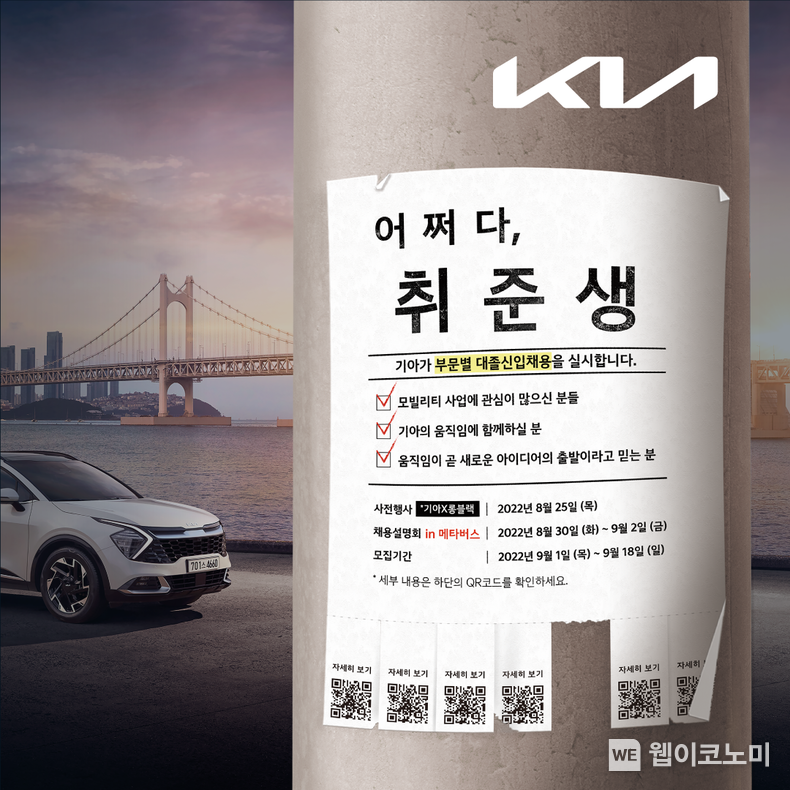 기아, 하반기 대졸 신입사원 채용 2022.08.31 (출처:현대차.기아 커뮤니케이션센터)