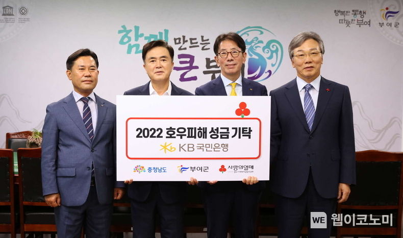 31일 충청남도 부여군청에서 열린 '2022 호우피해 성금 기탁식'에서 (왼쪽부터) 박정현 부여군수, 김태흠 충남도지사, 이재근 KB국민은행장, 성우종 충남사회복지공동모금회장이 기념촬영을 하고 있다. 2022.08.31 (출처:KB국민은행)