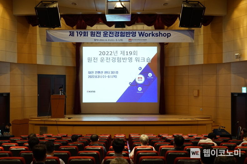 제19회 원전 운전경험반영 워크숍 개최 사진 2022.08.31 (출처:한국원자력안전기술원)