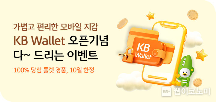 KB국민은행, 『KB WALLET』 서비스 출시기념 대고객 이벤트 실시 2022.08.31 (출처:KB국민은행)