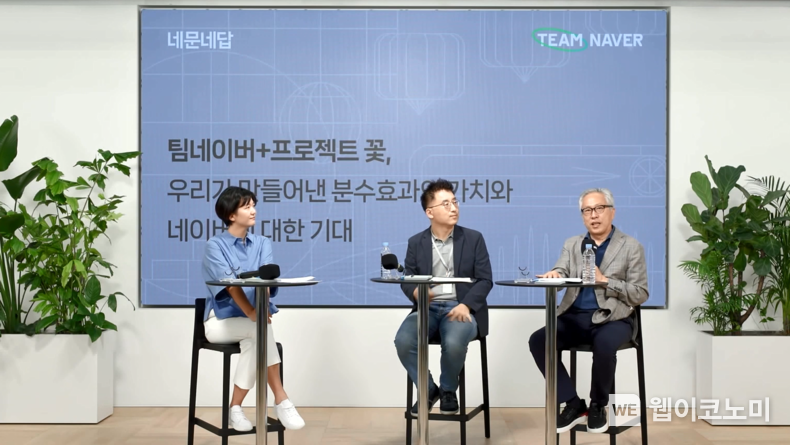 '프로젝트 꽃' 관련해 이야기 나누고 있는 (왼쪽부터) 최수연 대표, 국민대학교 김도현 교수, 연세대학교 모종린 교수 2022.08.31 (출처:네이버)