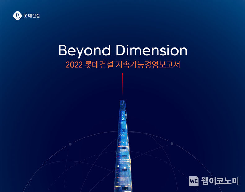 롯데건설 2022 지속가능경영보고서 2022.09.01 (출처:롯데건설)