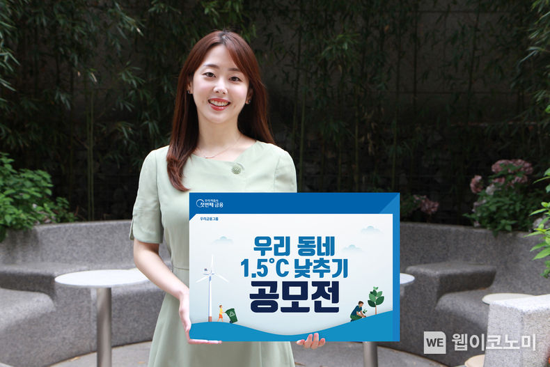 우리금융, 우리동네 1.5°C 낮추기 공모전 열어 2022.09.02 (출처:우리은행)