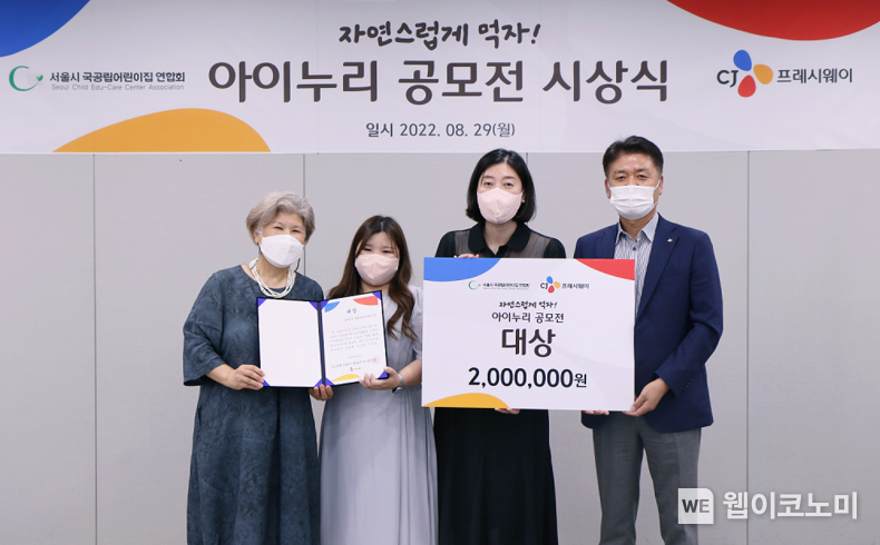 지난 8월 29일, 서울 마포구 상암동 CJ프레시웨이 서울 본사에서 열린 ‘아이누리 공모전’ 시상식에서 CJ프레시웨이 강연중 전략사업실장(오른쪽 첫 번째), 서울시 국공립어린이집 연합회 김성희 회장(왼쪽 첫 번째)과 대상을 수상한 구립상도어린이집의 윤나미 원장, 차소미 교사가 기념사진을 촬영하고 있다. 2022.09.02 (출처:CJ프레시웨이)