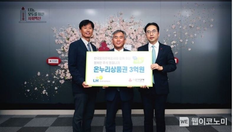 이정관 LH사장직무대행(가운데), 이성도 경남사회복지공동모금회 사무처장(왼쪽), 김효진 사회복지공동모금회 사무총장 직무대행(오른쪽)이 기부금 전달식 기념촬영을 하고 있다. 2022.09.04 (출처: LH)