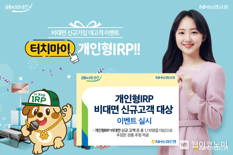 개인형irp 비대면 신규고객 대상 이벤트 실시 2022.09.05 (출처:NH농협은행)