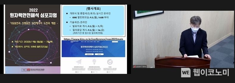 2022 온라인 원자력안전해석심포지엄 개최 2022.09.05 (출처:한국원자력안전기술원)