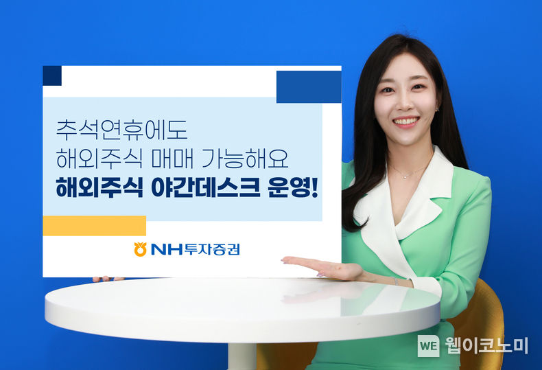 NH투자증권, 추석 연휴기간 해외주식 야간데스크 운영 2022.09.05 (출처:NH투자증권)