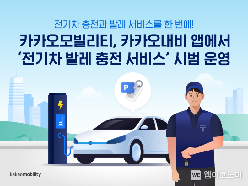 카카오모빌리티, 카카오내비 앱에서 ‘전기차 발레 충전 서비스' 시범 운영 2022.09.05 (출처:카카오모빌리티)