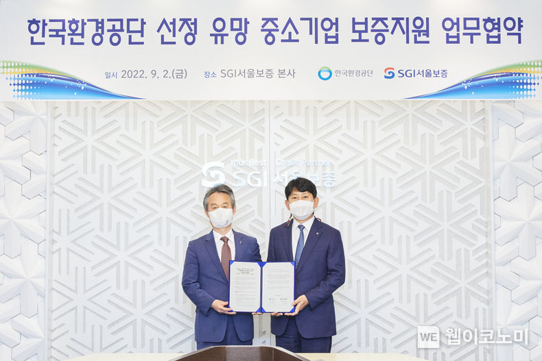 2022년 9월 2일(금) 서울 종로구 SGI서울보증 본사에서 유광열 SGI서울보증 대표이사(오른쪽)와 안병옥 한국환경공단 이사장(왼쪽)이 「한국환경공단 선정 유망 중소기업 보증지원 MOU」 체결 후 기념촬영을 하고 있다. 2022.09.05 (출처:SGI서울보증)