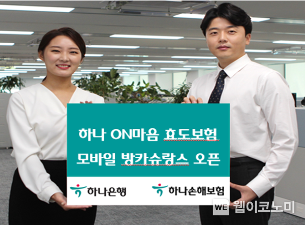 하나손해보험, 하나은행과 ‘하나 ON마음 효도보험(방카)’ 모바일 방카슈랑스 판매 2022.09.05 (출처:하나손해보험)