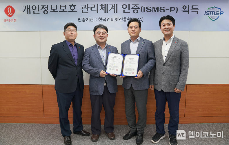 롯데건설 정보보호 관계자들이 ISMS-P 인증서를 들고 촬영하고 있다. (왼쪽부터 전략기획 부문 주영수 상무, 고객 개인정보보호 책임자 한정호 상무, 임직원 개인정보보호 책임자 고용주 상무, 정보보호 최고책임자 장흥순 부문장) 2022.09.05 (출처:롯데건설)