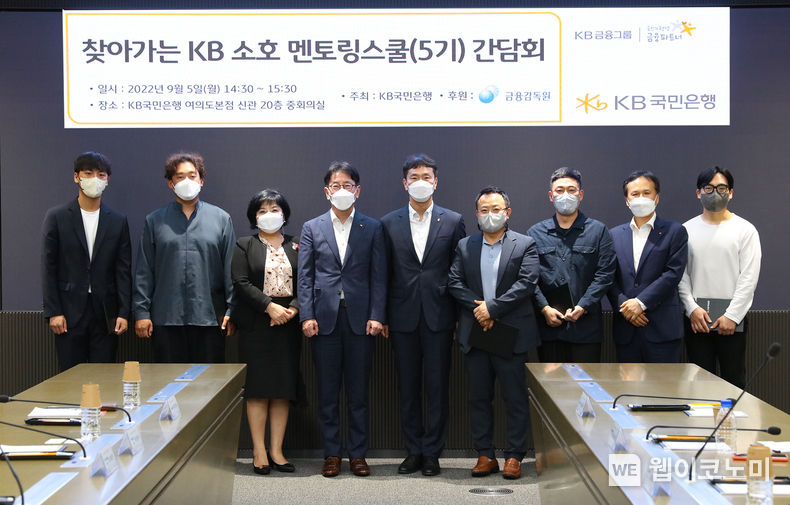 5일 KB국민은행 신관에서 열린 '찾아가는 소호 멘토링스쿨(5기) 간담회'에서 (왼쪽 세번째)김미영 금융감독원 부원장보와 (왼쪽 네번째)이재근 KB국민은행장, (왼쪽 다섯번째)이복현 금융감독원장, (오른쪽 두번째)정문철 KB국민은행 중소기업고객그룹대표 및 관계자가 기념촬영을 하고 있다.