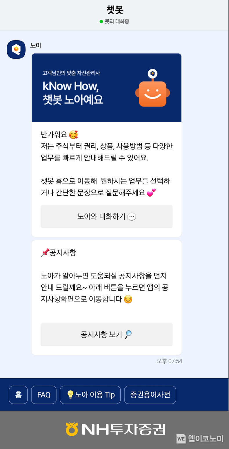 “24시간 고객 문의 가능”… NH투자증권, ‘챗봇 서비스’ 출시 2022.09.06 (출처:NH투자증권)