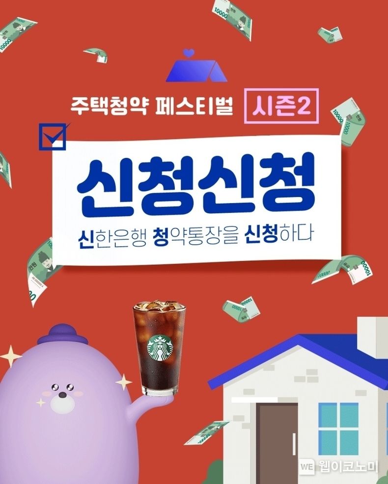 신한은행, 주택청약 페스티벌 신청신청 시즌2 실시 2022.09.07 (출처:신한은행)