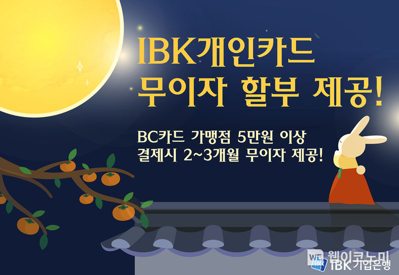 IBK개인카드 무이자할부제공 2022.09.07 (출처:IBK기업은행)